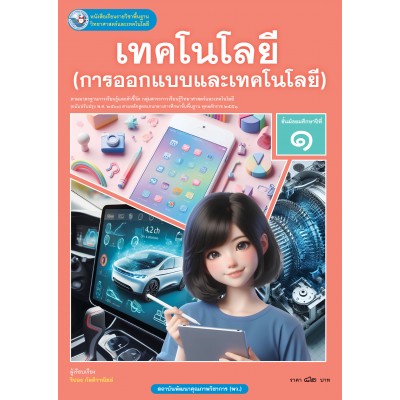 หนังสือเรียนรายวิชาพื้นฐานวิทยาศาสตร์และเทคโนโลยี เทคโนโลยี (การออกแบบและเทคโนโลยี) ชั้นมัธยมศึกษาปีที่ 1 ฉบับ อญ. (หลักสูตรฯ 2551 ฉบับปรับปรุง พ.ศ. 2560)